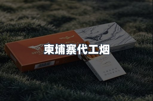 出口香烟